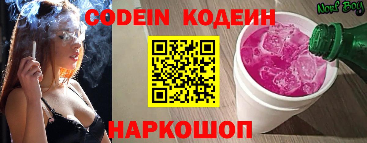 Кодеин Purple Drank  Кодеиновый сироп Lean напиток Lean (лин)  Новошахтинск  Вход с VPN 